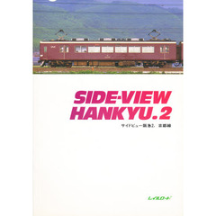 サイドビュー阪急　２　京都線