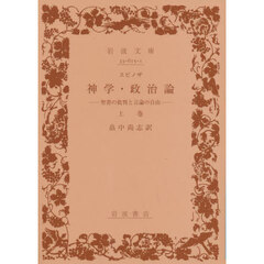 神学・政治論　聖書の批判と言論の自由　上巻