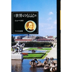 世界の伝記　２０　シューベルト