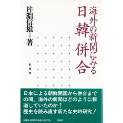 海外の新聞にみる日韓併合
