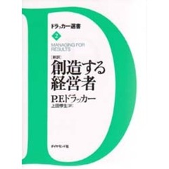 創造する経営者　新訳