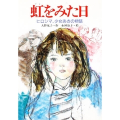 虹をみた日　ヒロシマ、少女あきの物語