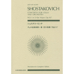 ショスタコービッチ　チェロ協奏曲第１番