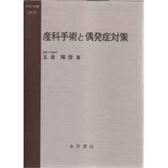 産科手術と偶発症対策