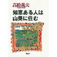 知恵ある人は山奥に住む