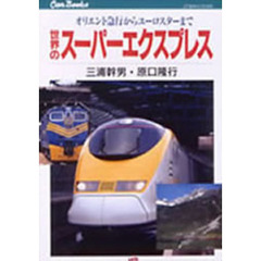 世界のスーパーエクスプレス　オリエント急行からユーロスターまで