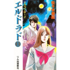 エル・ドラド　１　ドラゴン・ボーイ