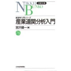 産業連関分析入門　６版