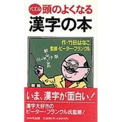 頭のよくなる漢字の本　パズル