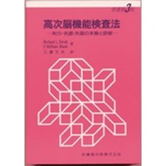 高次脳機能検査法　失行・失認・失語の本態と診断　第３版