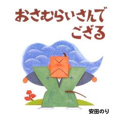 おさむらいさんでござる