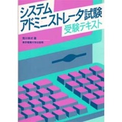 システムアドミニストレータ試験受験テキス