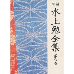 新編水上勉全集　第６巻