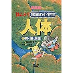まんが驚異の小宇宙人体　２　胃・腸／肝臓