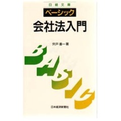 ベーシック／会社法入門　２版