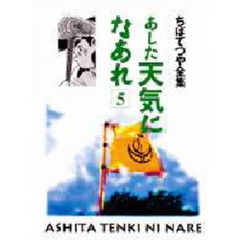 あした天気になあれ　５