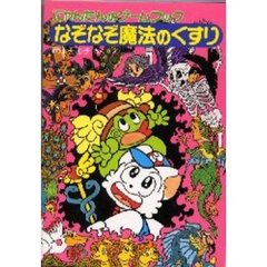 なぞなぞ魔法のくすり　にゃんたんのゲームブック
