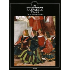 イタリア・ルネサンスの巨匠たち　２０　ラファエロ　神聖な構図と運動の表現