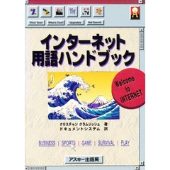インターネット用語ハンドブック