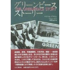 グリーンピース・ストーリー