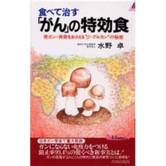食べて治す「がん」の特効食　発ガン・再発をおさえる“β－グルカン”の秘密