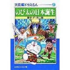 大長編ドラえもん　９　のび太の日本誕生