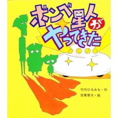 ボンベ星人がやってきた