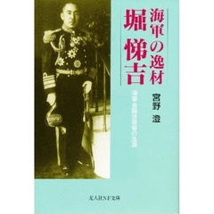 海軍の逸材堀悌吉　海軍良識派提督の生涯