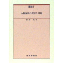憲法　１　人権保障の現状と課題