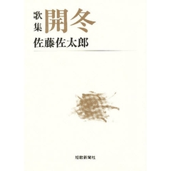 開冬　歌集