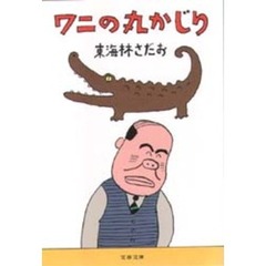 ワニの丸かじり