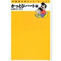 かっとびハート　下