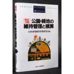 公園・緑地の維持管理と積算　改訂３版