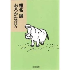 おろかな日々