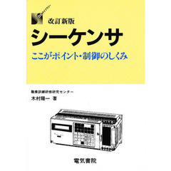 シーケンサ　ここがポイント・制御のしくみ　改訂版