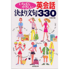 いちばんやさしい英会話決まり文句３３０