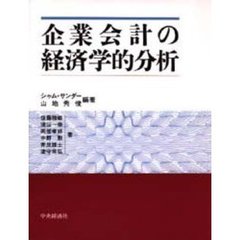 企業会計の経済学的分析