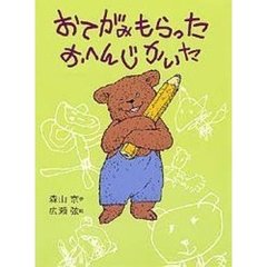 おてがみもらったおへんじかいた