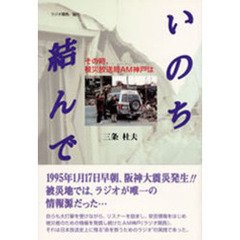 いのち結んで　その時、被災放送局ＡＭ神戸は