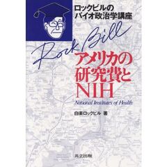 アメリカの研究費とＮＩＨ　ロックビルのバイオ政治学講座