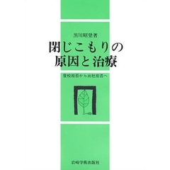 閉じこもりの原因と治療　登校拒否から出社拒否へ