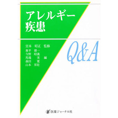 アレルギー疾患Ｑ＆Ａ