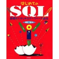 はじめてのＳＱＬ　基礎からはじめるデータベース操作