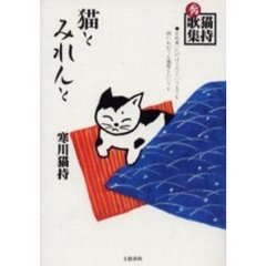 猫とみれんと　猫持秀歌集