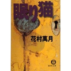 眠り猫