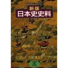 日本史史料　新版