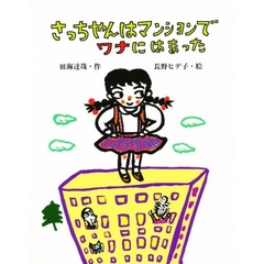 さっちゃんはマンションでワナにはまった