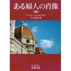 ある婦人の肖像　中