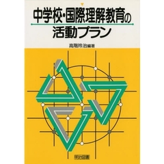中学校・国際理解教育の活動プラン