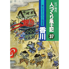 人づくり風土記　３７　ふるさとの人と知恵　香川